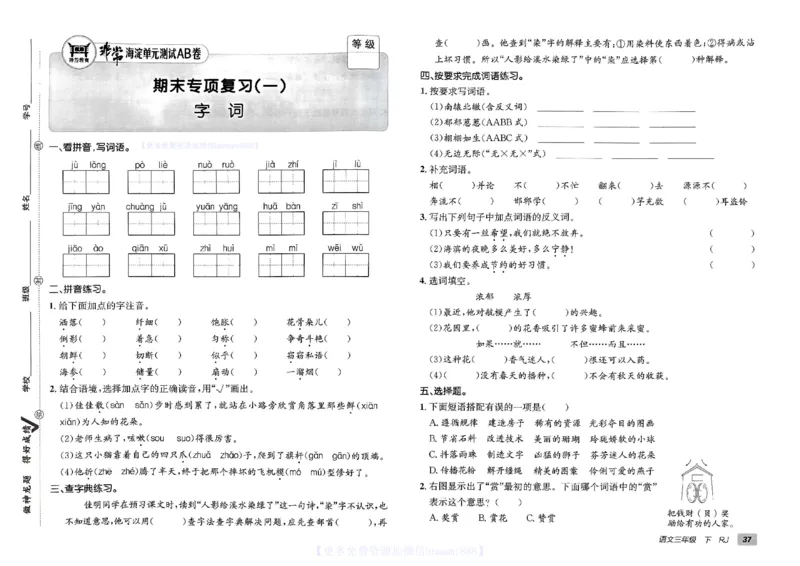 《非常海淀单元测试AB卷》24春语文3年级下册（RJ）_三年级上下册资料_小学三年级学习资料-25年更新版_3-02、小学三年级语文下册_3-2-2、练习题、作业、试题、试卷_电子册类