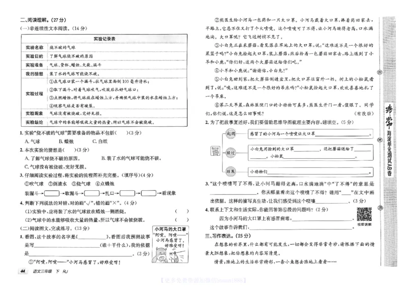 《非常海淀单元测试AB卷》24春语文3年级下册（RJ）_三年级上下册资料_小学三年级学习资料-25年更新版_3-02、小学三年级语文下册_3-2-2、练习题、作业、试题、试卷_电子册类