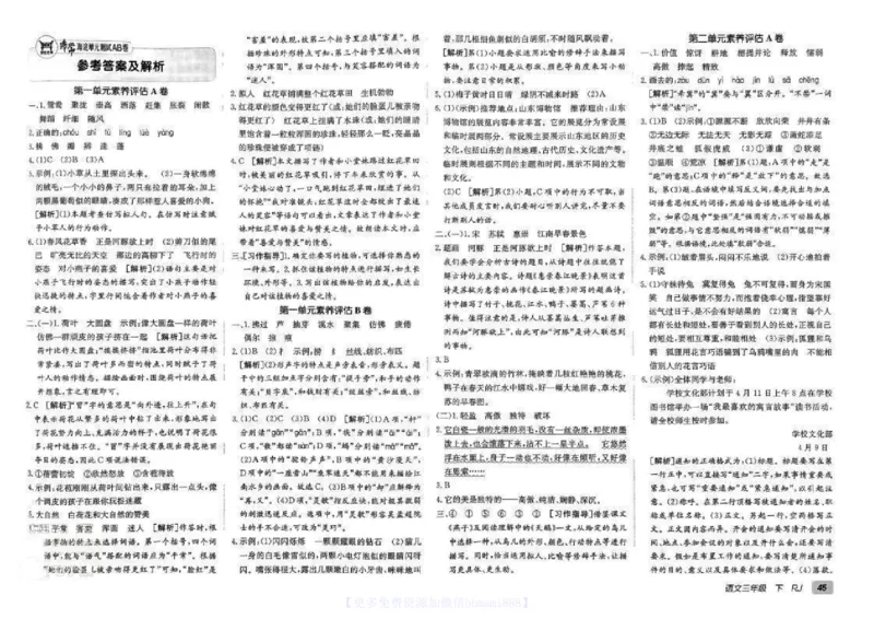 《非常海淀单元测试AB卷》24春语文3年级下册（RJ）_三年级上下册资料_小学三年级学习资料-25年更新版_3-02、小学三年级语文下册_3-2-2、练习题、作业、试题、试卷_电子册类