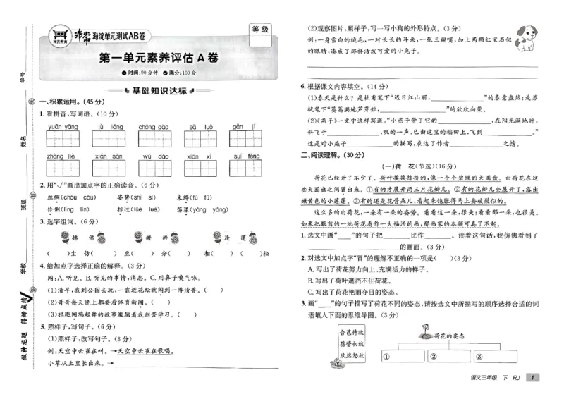 《非常海淀单元测试AB卷》24春语文3年级下册（RJ）_三年级上下册资料_小学三年级学习资料-25年更新版_3-02、小学三年级语文下册_3-2-2、练习题、作业、试题、试卷_电子册类
