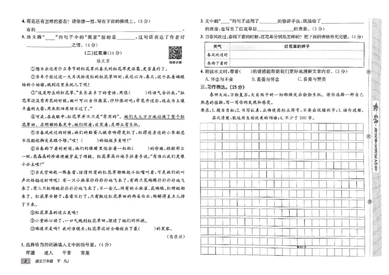 《非常海淀单元测试AB卷》24春语文3年级下册（RJ）_三年级上下册资料_小学三年级学习资料-25年更新版_3-02、小学三年级语文下册_3-2-2、练习题、作业、试题、试卷_电子册类