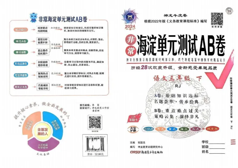 《非常海淀单元测试AB卷》24春语文3年级下册（RJ）_三年级上下册资料_小学三年级学习资料-25年更新版_3-02、小学三年级语文下册_3-2-2、练习题、作业、试题、试卷_电子册类
