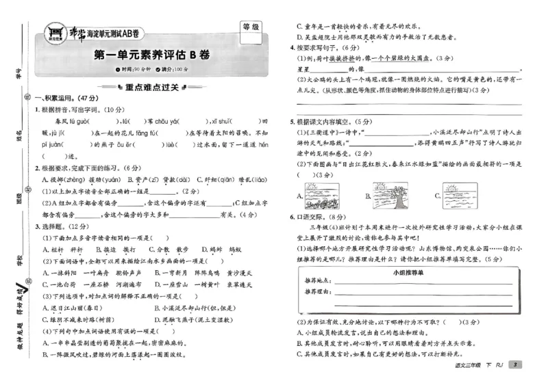 《非常海淀单元测试AB卷》24春语文3年级下册（RJ）_三年级上下册资料_小学三年级学习资料-25年更新版_3-02、小学三年级语文下册_3-2-2、练习题、作业、试题、试卷_电子册类