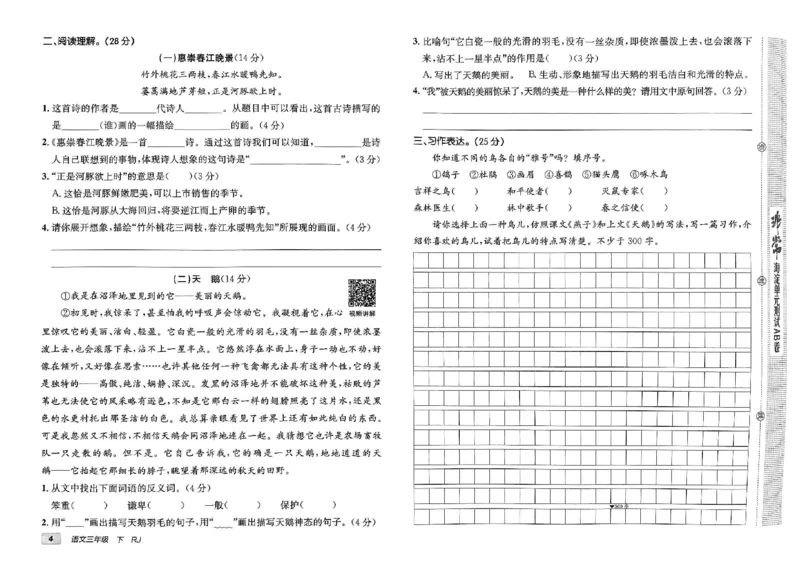 《非常海淀单元测试AB卷》24春语文3年级下册（RJ）_三年级上下册资料_小学三年级学习资料-25年更新版_3-02、小学三年级语文下册_3-2-2、练习题、作业、试题、试卷_电子册类