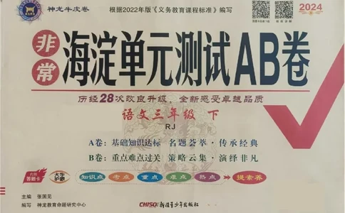 《非常海淀单元测试AB卷》24春语文3年级下册（RJ）_三年级上下册资料_小学三年级学习资料-25年更新版_3-02、小学三年级语文下册_3-2-2、练习题、作业、试题、试卷_电子册类