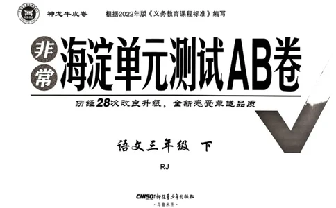 《非常海淀单元测试AB卷》24春语文3年级下册（RJ）_三年级上下册资料_小学三年级学习资料-25年更新版_3-02、小学三年级语文下册_3-2-2、练习题、作业、试题、试卷_电子册类