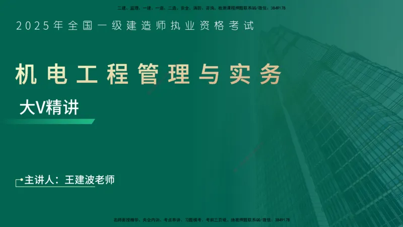 25年一建《机电实务》大V精讲第1章讲义在线版_2026年一级建造师_2026年一建机电_2025年一建机电SVIP_02-基础精讲✿高端面授✿深度强化_32-机电《强化精讲班》王建波YL