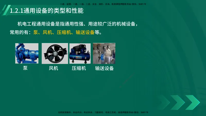 25年一建《机电实务》大V精讲第1章讲义在线版_2026年一级建造师_2026年一建机电_2025年一建机电SVIP_02-基础精讲✿高端面授✿深度强化_32-机电《强化精讲班》王建波YL