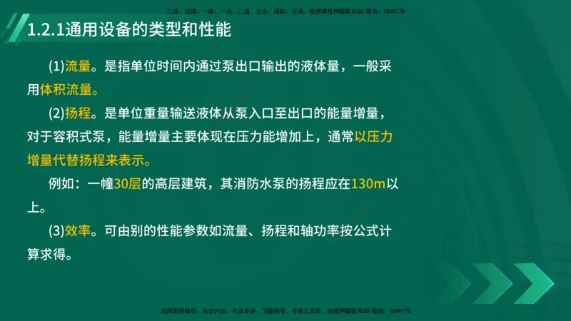 25年一建《机电实务》大V精讲第1章讲义在线版_2026年一级建造师_2026年一建机电_2025年一建机电SVIP_02-基础精讲✿高端面授✿深度强化_32-机电《强化精讲班》王建波YL