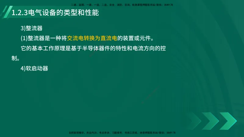 25年一建《机电实务》大V精讲第1章讲义在线版_2026年一级建造师_2026年一建机电_2025年一建机电SVIP_02-基础精讲✿高端面授✿深度强化_32-机电《强化精讲班》王建波YL