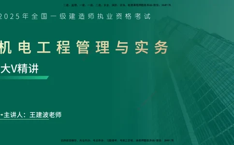 25年一建《机电实务》大V精讲第1章讲义在线版_2026年一级建造师_2026年一建机电_2025年一建机电SVIP_02-基础精讲✿高端面授✿深度强化_32-机电《强化精讲班》王建波YL