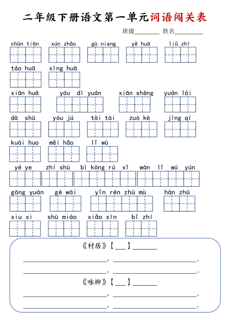 二年级下册语文1-8单元词语闯关表(1)_二年级上下册资料_小学二年级学习资料-25年更新版_2-02、小学二年级语文下册_2-2-2、练习题、作业、试题、试卷_专项练习