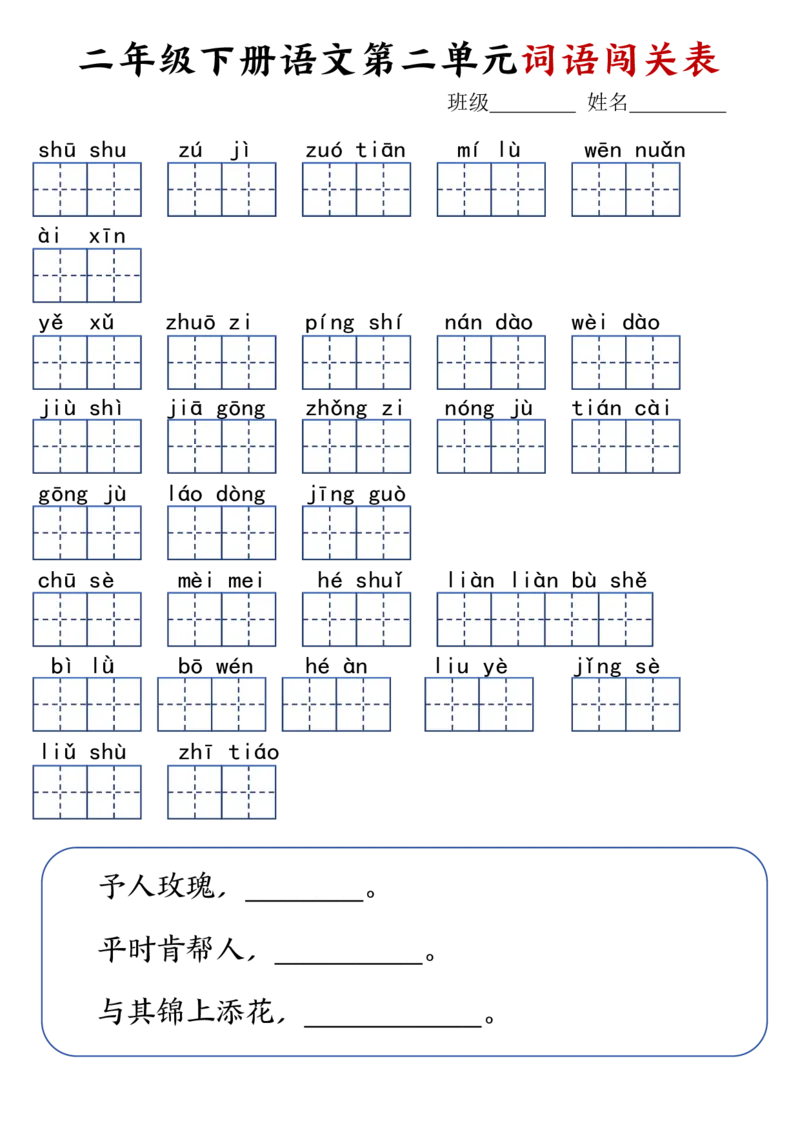 二年级下册语文1-8单元词语闯关表(1)_二年级上下册资料_小学二年级学习资料-25年更新版_2-02、小学二年级语文下册_2-2-2、练习题、作业、试题、试卷_专项练习