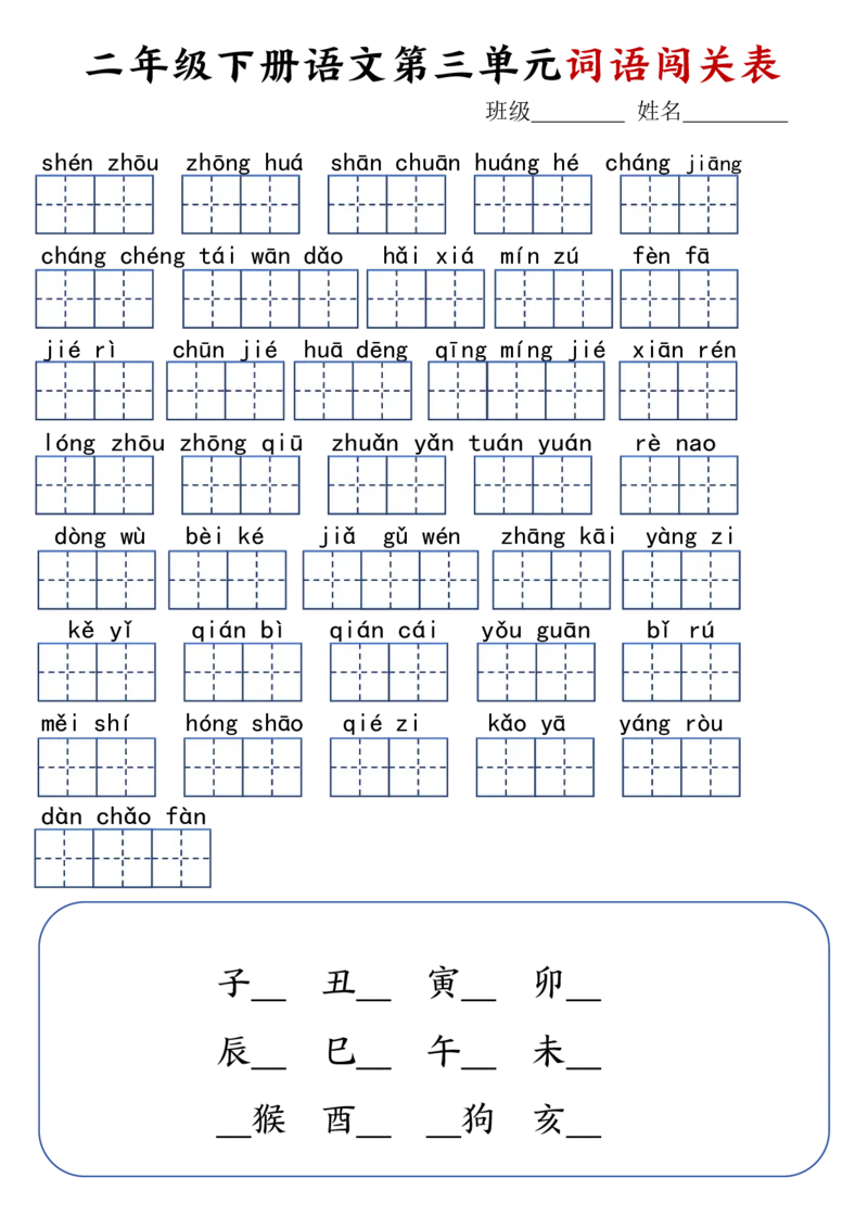 二年级下册语文1-8单元词语闯关表(1)_二年级上下册资料_小学二年级学习资料-25年更新版_2-02、小学二年级语文下册_2-2-2、练习题、作业、试题、试卷_专项练习