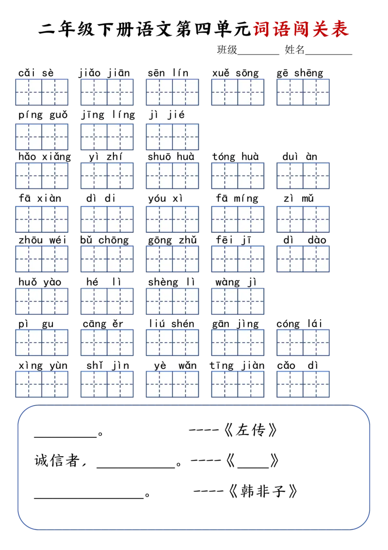 二年级下册语文1-8单元词语闯关表(1)_二年级上下册资料_小学二年级学习资料-25年更新版_2-02、小学二年级语文下册_2-2-2、练习题、作业、试题、试卷_专项练习