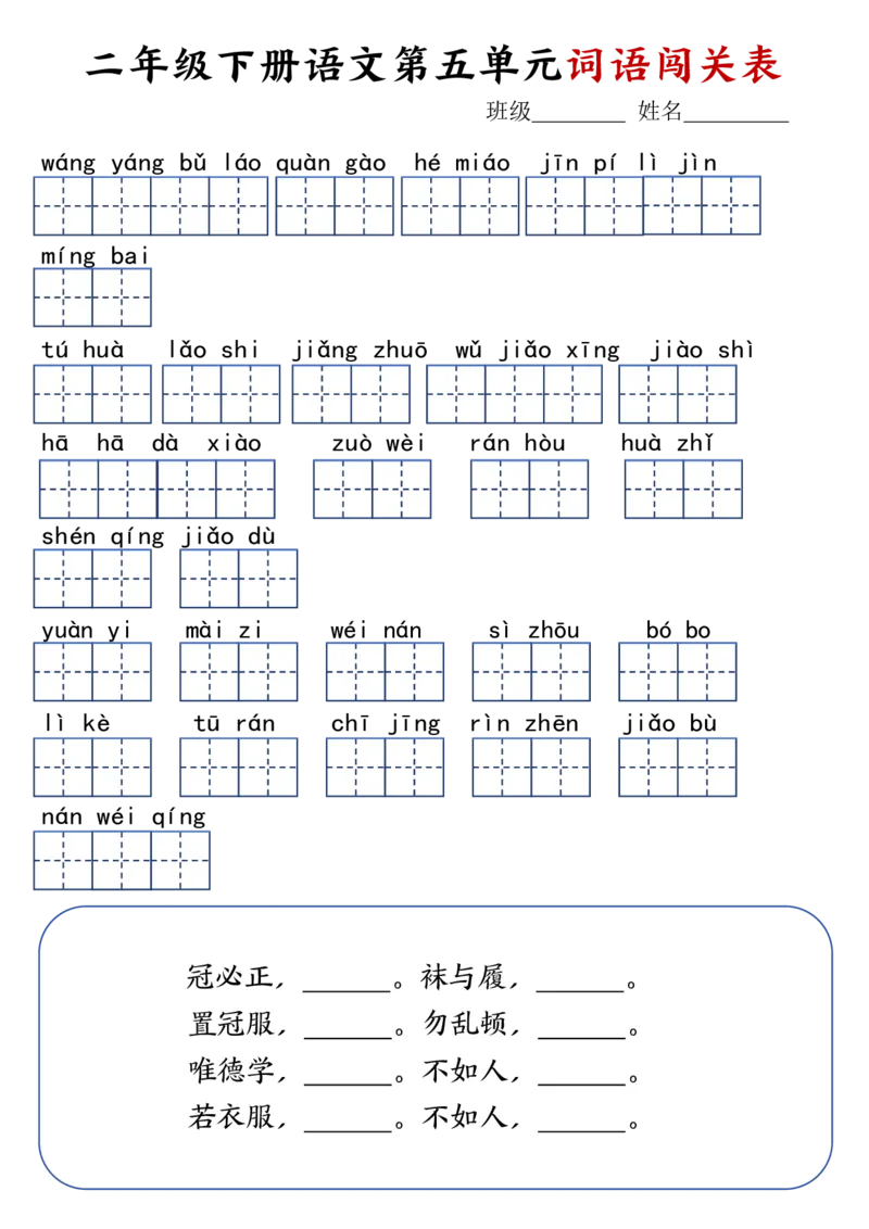 二年级下册语文1-8单元词语闯关表(1)_二年级上下册资料_小学二年级学习资料-25年更新版_2-02、小学二年级语文下册_2-2-2、练习题、作业、试题、试卷_专项练习