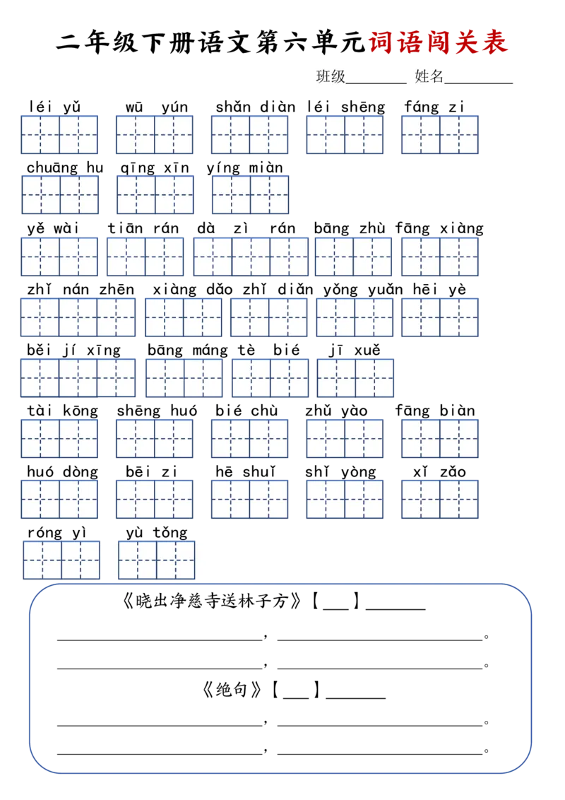二年级下册语文1-8单元词语闯关表(1)_二年级上下册资料_小学二年级学习资料-25年更新版_2-02、小学二年级语文下册_2-2-2、练习题、作业、试题、试卷_专项练习