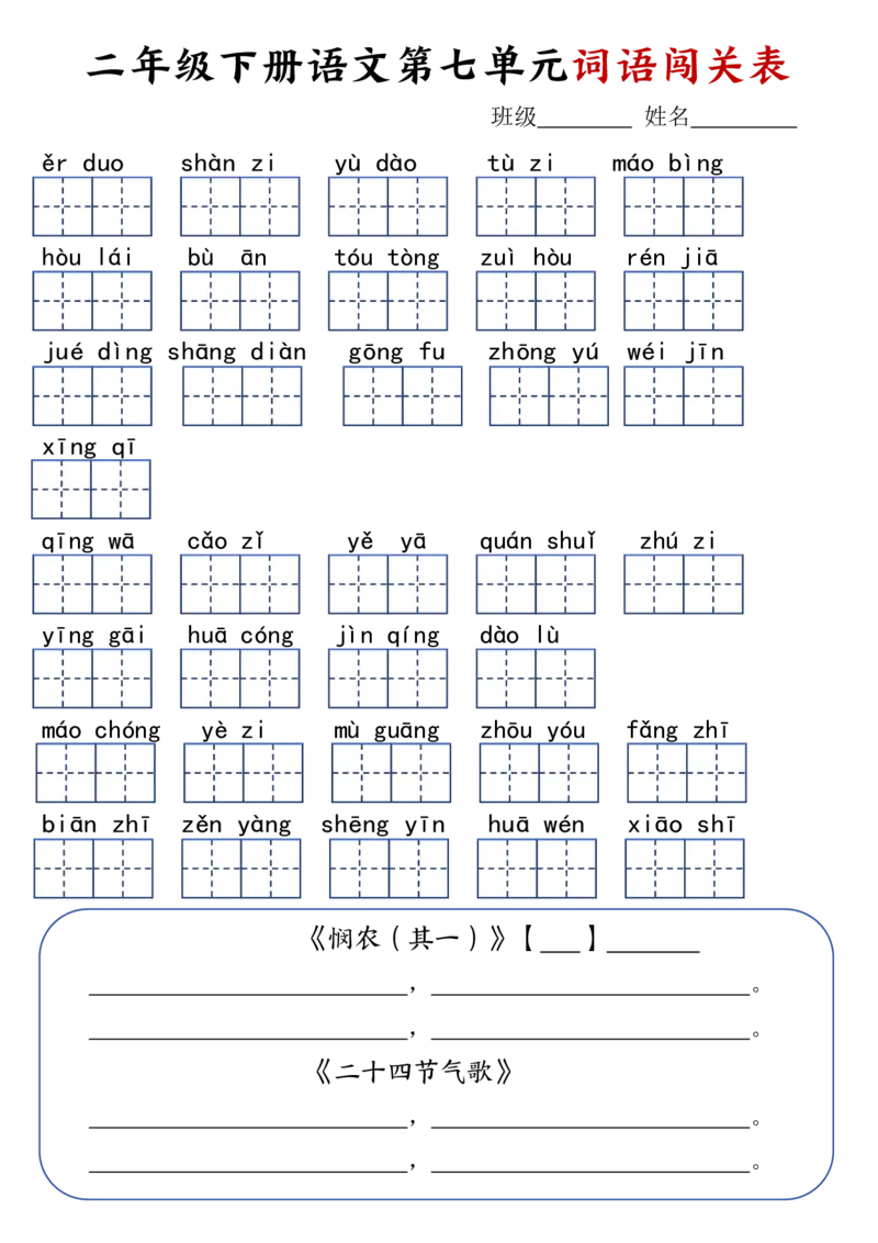 二年级下册语文1-8单元词语闯关表(1)_二年级上下册资料_小学二年级学习资料-25年更新版_2-02、小学二年级语文下册_2-2-2、练习题、作业、试题、试卷_专项练习