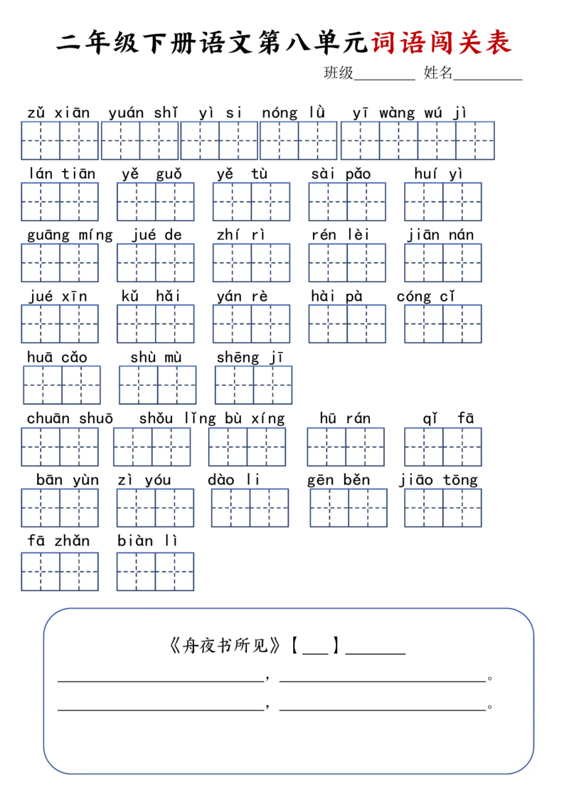 二年级下册语文1-8单元词语闯关表(1)_二年级上下册资料_小学二年级学习资料-25年更新版_2-02、小学二年级语文下册_2-2-2、练习题、作业、试题、试卷_专项练习