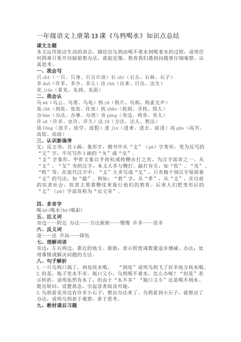一（上）语文第13课《乌鸦喝水》重点及主题归纳_一年级上下册资料_小学一年级学习资料-25年更新版_1-01、小学一年级语文上册_02、课时练习_语文一（上）每一课核心考点
