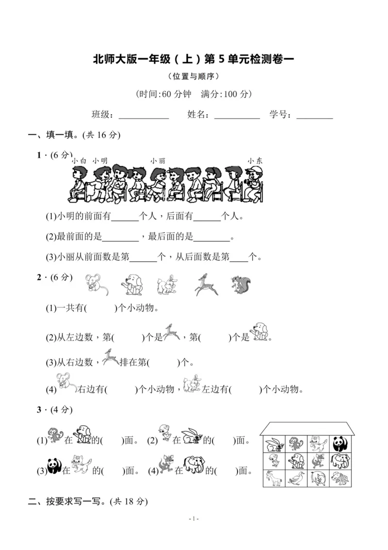一（上）北师大数学第五单元检测卷1_一年级上下册资料_小学一年级学习资料-25年更新版_1-03、小学一年级数学上册_北师大版_03、单元试卷_第5单元