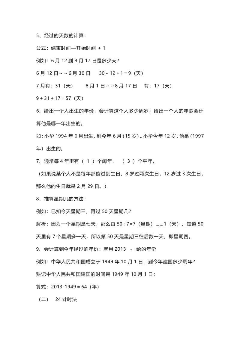 三年级下册数学人教版知识要点汇总_三年级上下册资料_小学三年级学习资料-25年更新版_3-04、小学三年级数学下册_3-4-1、复习、知识点、归纳汇总_人教版