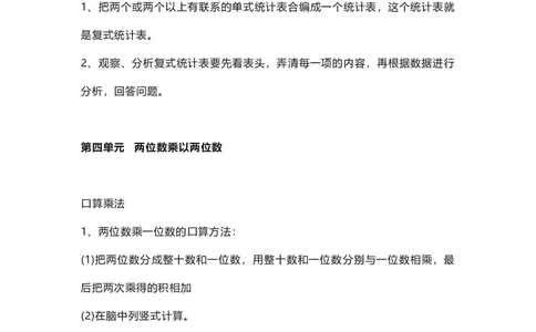 三年级下册数学人教版知识要点汇总_三年级上下册资料_小学三年级学习资料-25年更新版_3-04、小学三年级数学下册_3-4-1、复习、知识点、归纳汇总_人教版