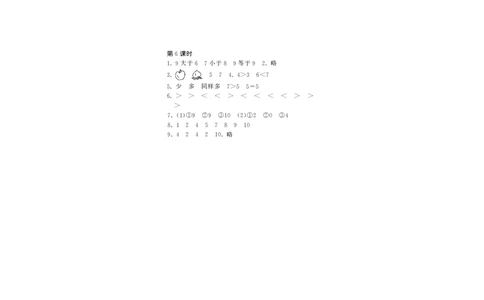 一年级上册-课时练习题+答案-第一单元生活中的数课时：6（北师大）_一年级上下册资料_一年级上语数英上下册学习资料_3-6-3、小学一年级数学上册_北师大版_2、同步练习