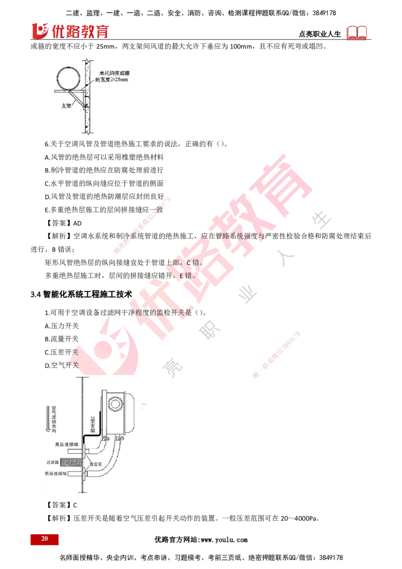 25年一建《机电实务》母题拆解总讲义打印版_2026年一级建造师_2026年一建机电_2025年一建机电SVIP_03-习题精析✿实战特训✿模考通关_17-机电《核心母题拆解》张老师YL_讲义
