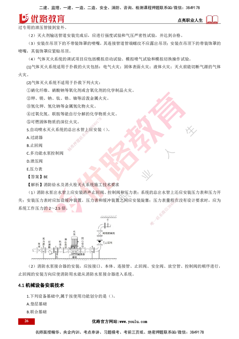25年一建《机电实务》母题拆解总讲义打印版_2026年一级建造师_2026年一建机电_2025年一建机电SVIP_03-习题精析✿实战特训✿模考通关_17-机电《核心母题拆解》张老师YL_讲义