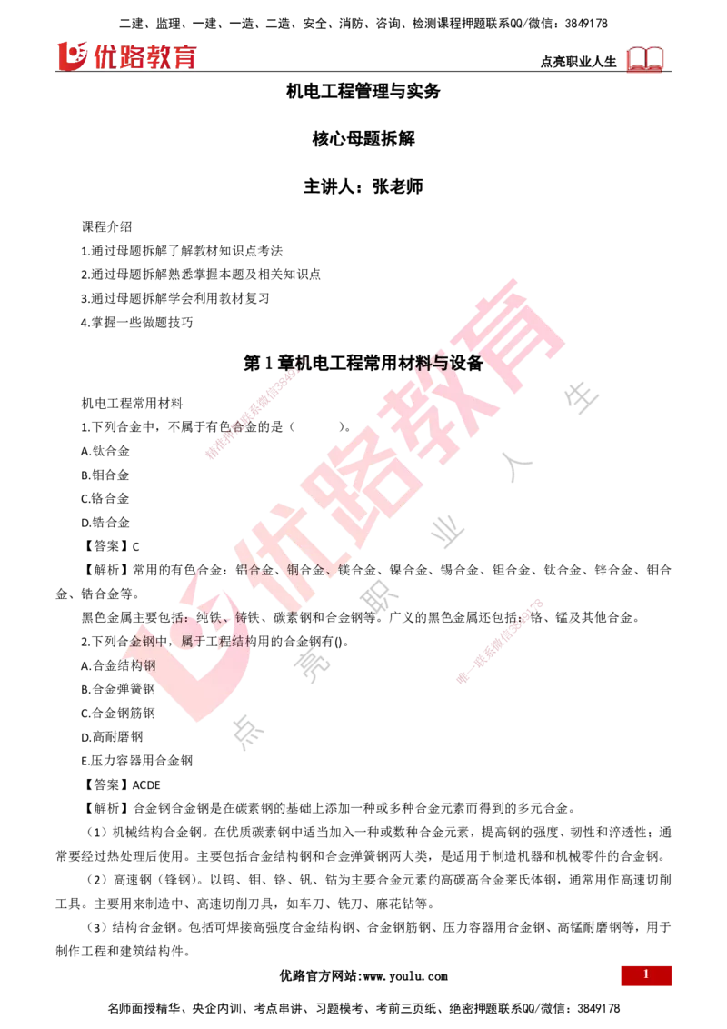 25年一建《机电实务》母题拆解总讲义打印版_2026年一级建造师_2026年一建机电_2025年一建机电SVIP_03-习题精析✿实战特训✿模考通关_17-机电《核心母题拆解》张老师YL_讲义