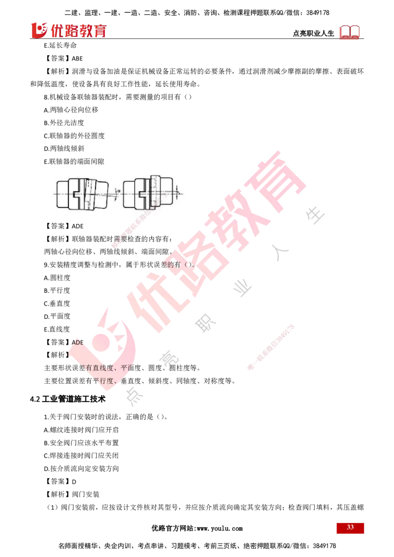 25年一建《机电实务》母题拆解总讲义打印版_2026年一级建造师_2026年一建机电_2025年一建机电SVIP_03-习题精析✿实战特训✿模考通关_17-机电《核心母题拆解》张老师YL_讲义