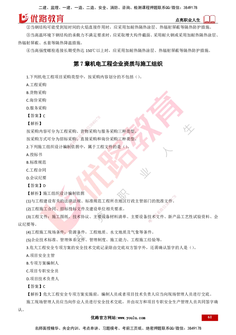 25年一建《机电实务》母题拆解总讲义打印版_2026年一级建造师_2026年一建机电_2025年一建机电SVIP_03-习题精析✿实战特训✿模考通关_17-机电《核心母题拆解》张老师YL_讲义