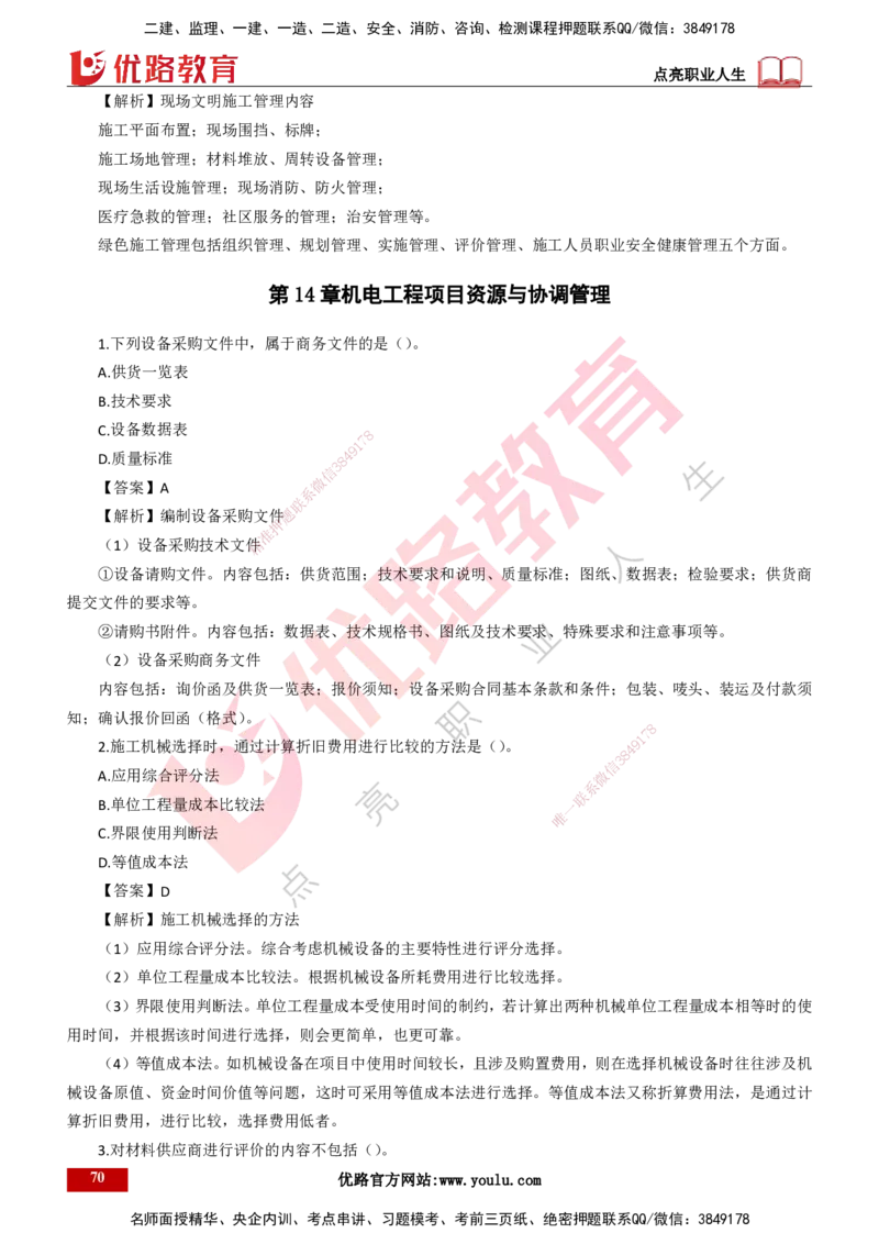 25年一建《机电实务》母题拆解总讲义打印版_2026年一级建造师_2026年一建机电_2025年一建机电SVIP_03-习题精析✿实战特训✿模考通关_17-机电《核心母题拆解》张老师YL_讲义