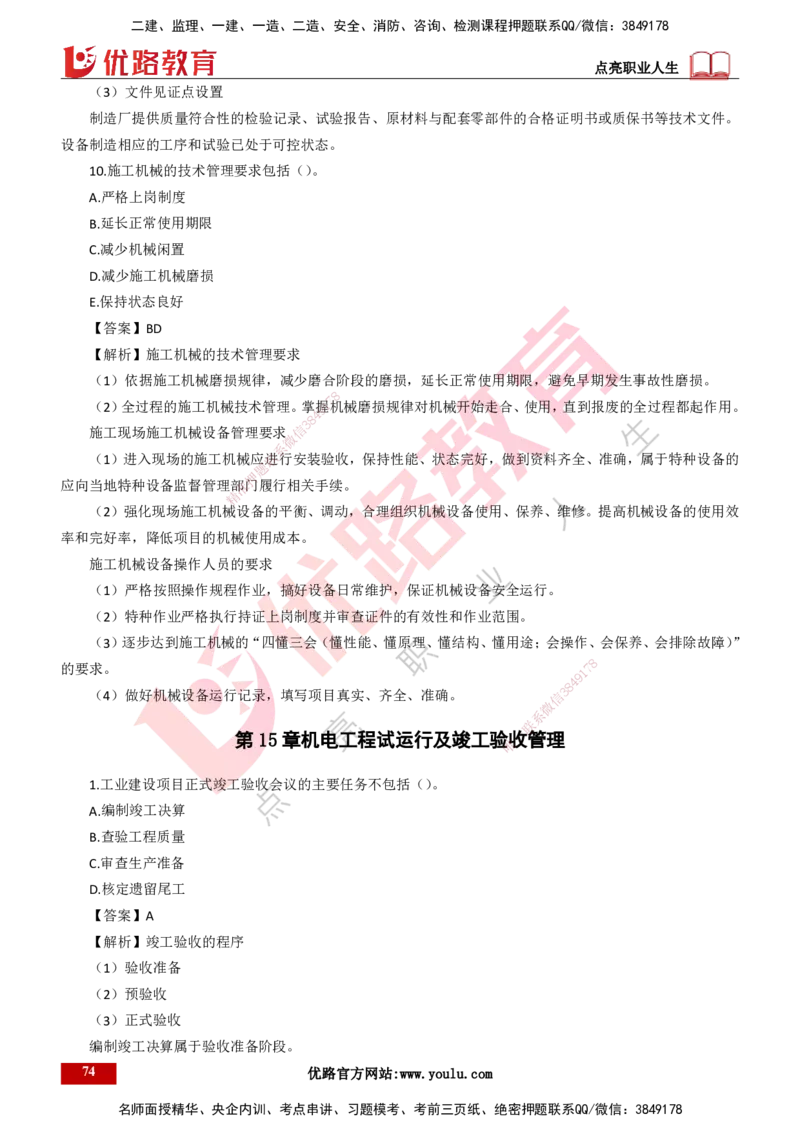 25年一建《机电实务》母题拆解总讲义打印版_2026年一级建造师_2026年一建机电_2025年一建机电SVIP_03-习题精析✿实战特训✿模考通关_17-机电《核心母题拆解》张老师YL_讲义