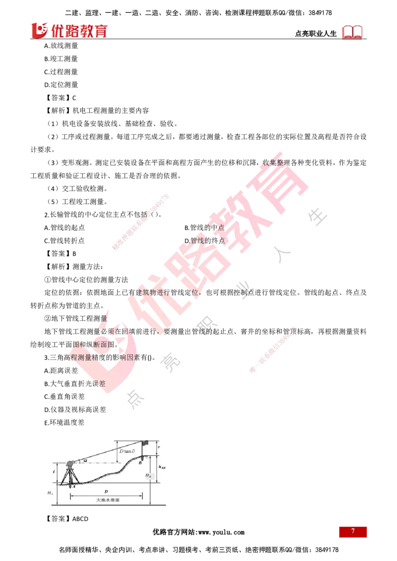 25年一建《机电实务》母题拆解总讲义打印版_2026年一级建造师_2026年一建机电_2025年一建机电SVIP_03-习题精析✿实战特训✿模考通关_17-机电《核心母题拆解》张老师YL_讲义