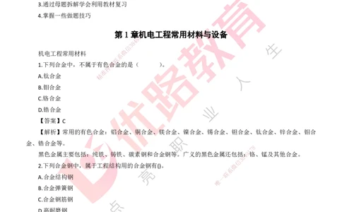 25年一建《机电实务》母题拆解总讲义打印版_2026年一级建造师_2026年一建机电_2025年一建机电SVIP_03-习题精析✿实战特训✿模考通关_17-机电《核心母题拆解》张老师YL_讲义
