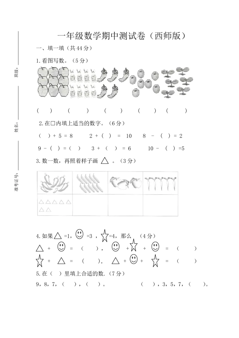 一（上）西师版数学期中测试卷.2_一年级上下册资料_小学一年级学习资料-25年更新版_1-03、小学一年级数学上册_西师版_05、期中试卷