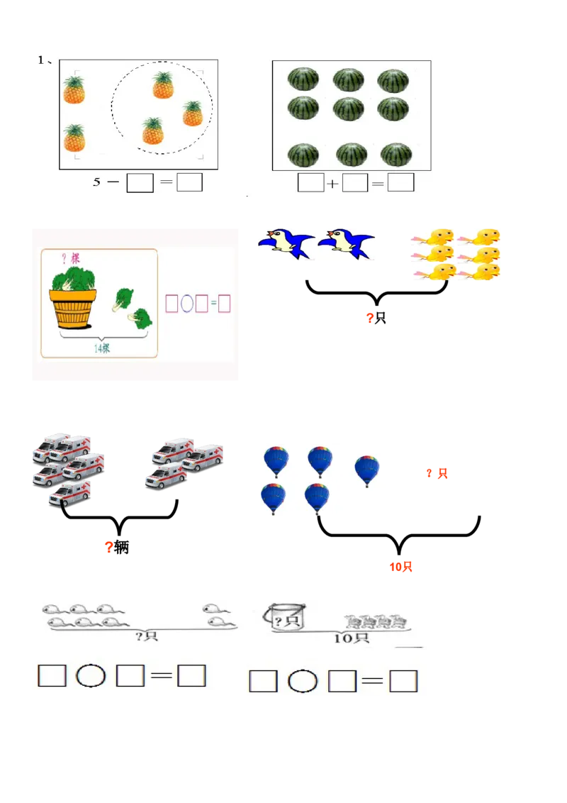 一（上）数学看图列式习题专项_一年级上下册资料_小学一年级学习资料-25年更新版_1-03、小学一年级数学上册_通用_精品专项练习（通用版）