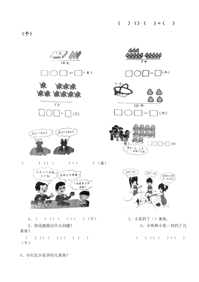 一（上）数学看图列式习题专项_一年级上下册资料_小学一年级学习资料-25年更新版_1-03、小学一年级数学上册_通用_精品专项练习（通用版）