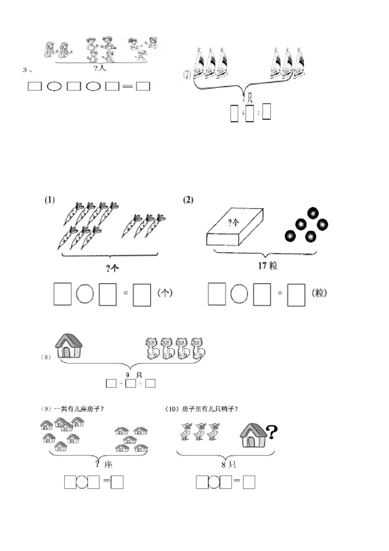 一（上）数学看图列式习题专项_一年级上下册资料_小学一年级学习资料-25年更新版_1-03、小学一年级数学上册_通用_精品专项练习（通用版）