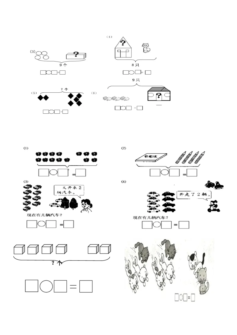一（上）数学看图列式习题专项_一年级上下册资料_小学一年级学习资料-25年更新版_1-03、小学一年级数学上册_通用_精品专项练习（通用版）