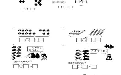 一（上）数学看图列式习题专项_一年级上下册资料_小学一年级学习资料-25年更新版_1-03、小学一年级数学上册_通用_精品专项练习（通用版）