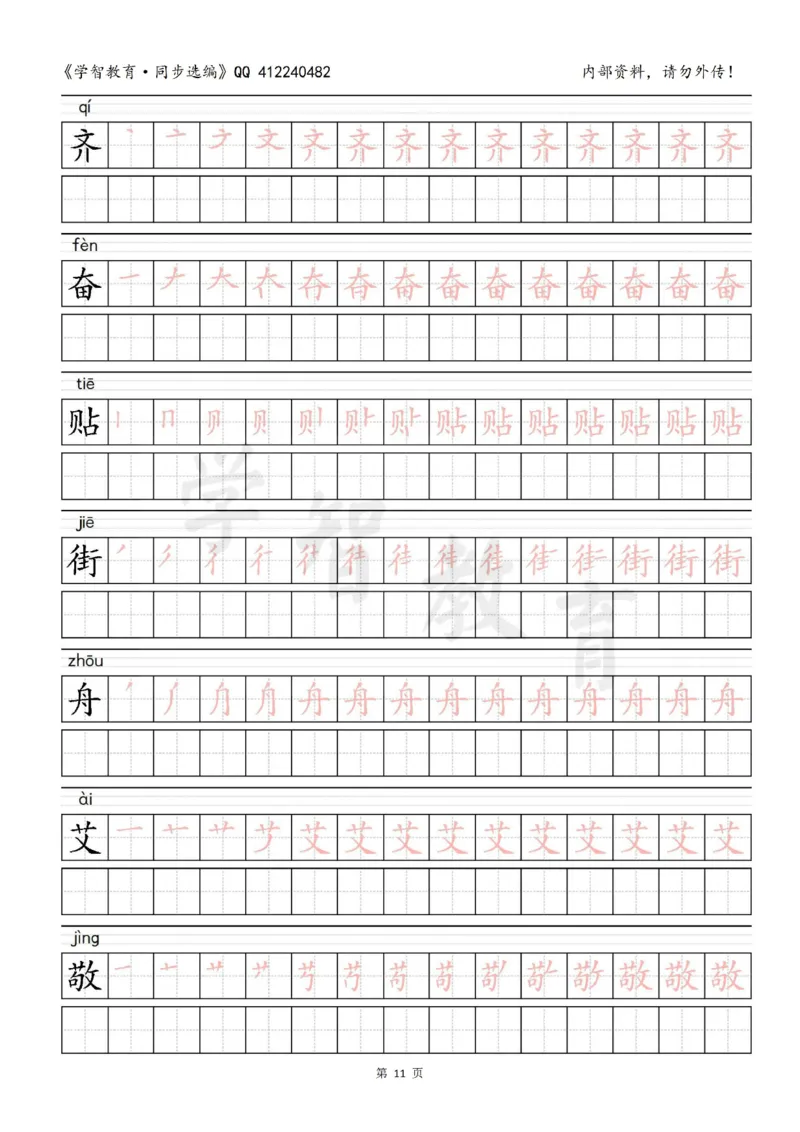 二年级语文（下册）写字表笔顺描红字帖_二年级上下册资料_二年级语数英上下册学习资料_3-7-2、小学二年级语文下册_统编、部编、人教（语文全国统一只有一个版）_8、字贴书写