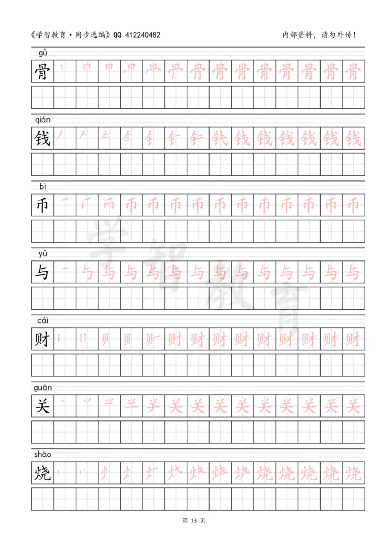 二年级语文（下册）写字表笔顺描红字帖_二年级上下册资料_二年级语数英上下册学习资料_3-7-2、小学二年级语文下册_统编、部编、人教（语文全国统一只有一个版）_8、字贴书写