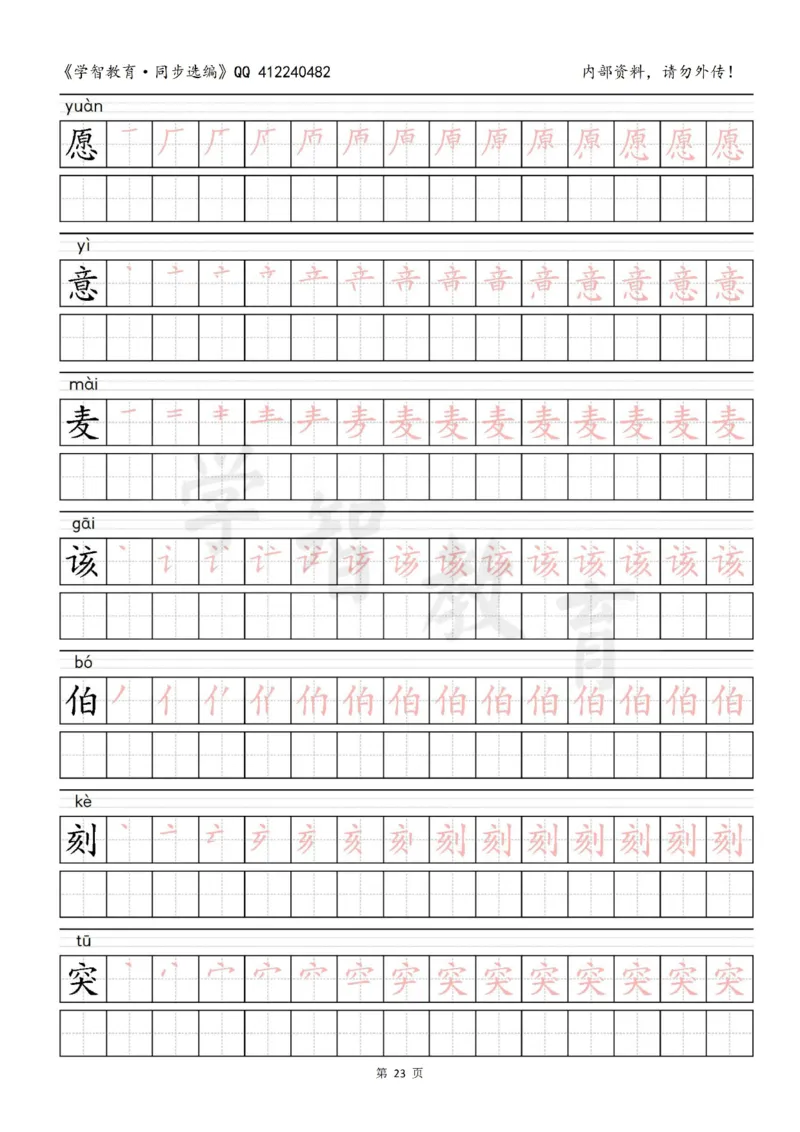 二年级语文（下册）写字表笔顺描红字帖_二年级上下册资料_二年级语数英上下册学习资料_3-7-2、小学二年级语文下册_统编、部编、人教（语文全国统一只有一个版）_8、字贴书写