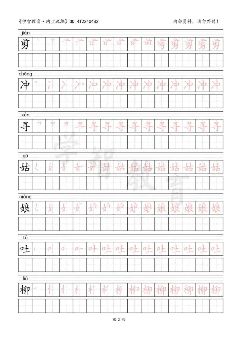 二年级语文（下册）写字表笔顺描红字帖_二年级上下册资料_二年级语数英上下册学习资料_3-7-2、小学二年级语文下册_统编、部编、人教（语文全国统一只有一个版）_8、字贴书写