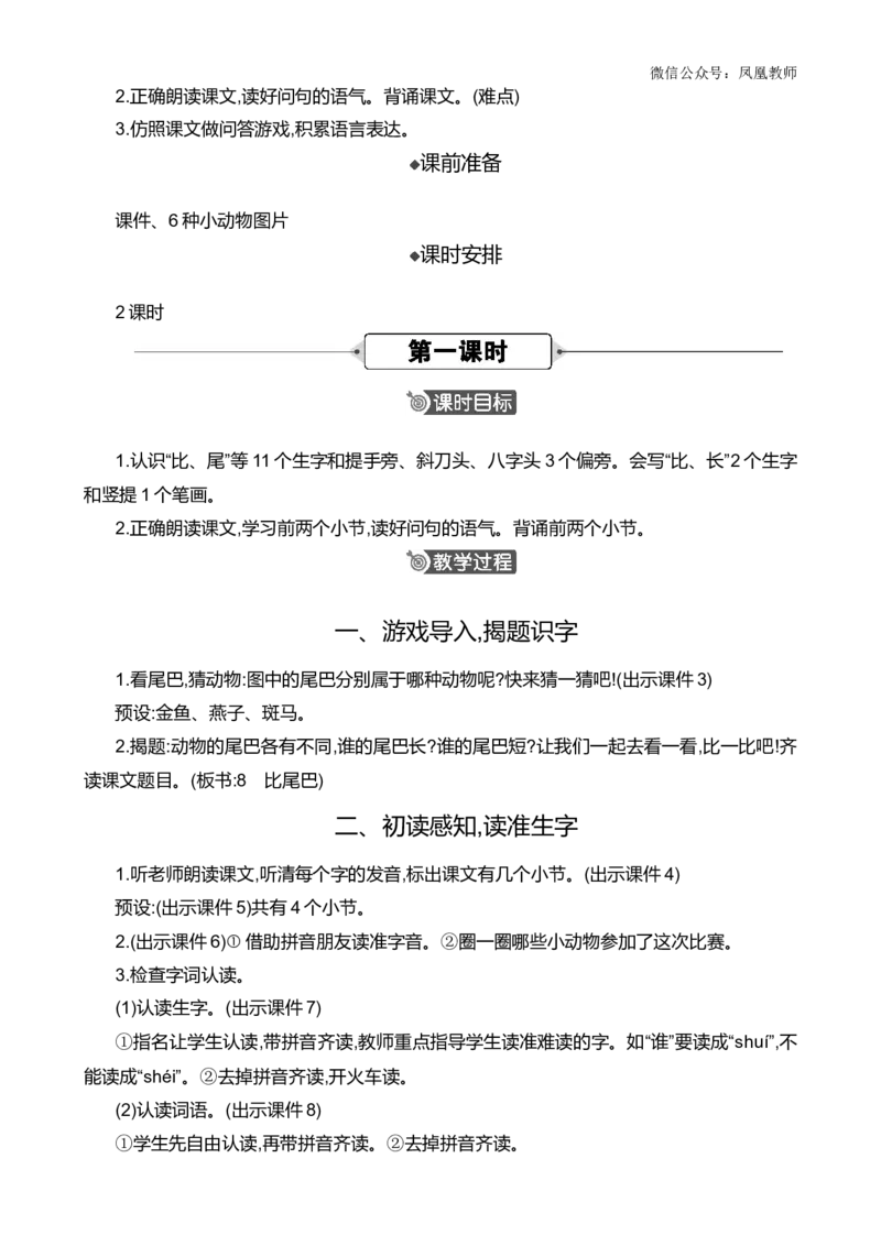 8比尾巴精华版教案_25秋七彩课堂统编版语文一年级上册教学资源包_七彩课堂统编版语文一年级上册教案_精华版教案_第八单元