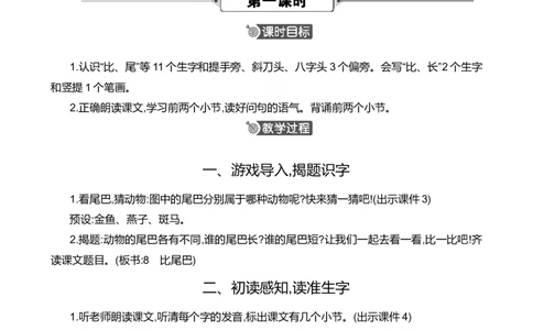 8比尾巴精华版教案_25秋七彩课堂统编版语文一年级上册教学资源包_七彩课堂统编版语文一年级上册教案_精华版教案_第八单元