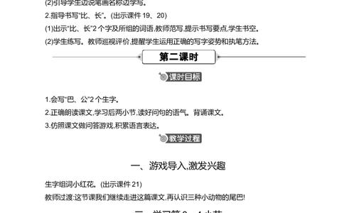 8比尾巴精华版教案_25秋七彩课堂统编版语文一年级上册教学资源包_七彩课堂统编版语文一年级上册教案_精华版教案_第八单元